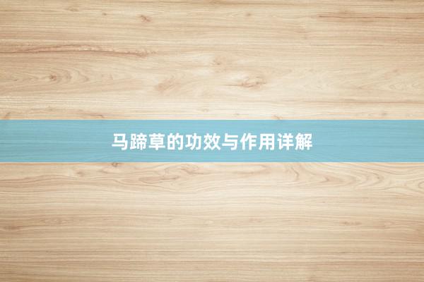 马蹄草的功效与作用详解