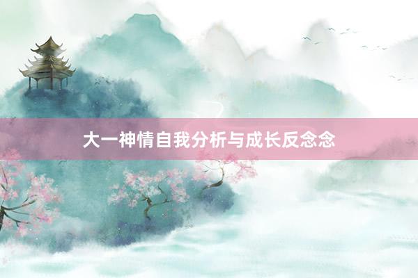 大一神情自我分析与成长反念念