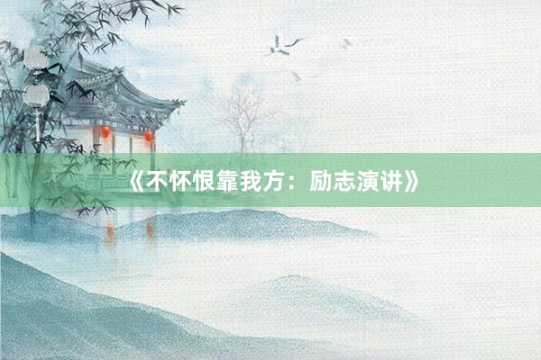《不怀恨靠我方：励志演讲》