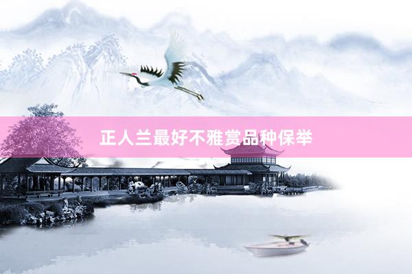正人兰最好不雅赏品种保举